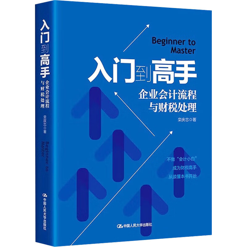 入门到高手 企业会计流程与财税处理 栾庆忠著 看看财务报表的模样 借贷记账法与会计分录等 中国人民大学出版社 新华书店正版书籍