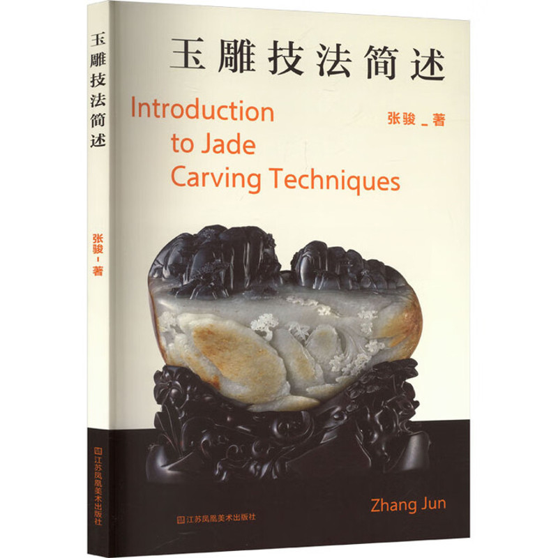 玉雕技法简述张骏雕塑江苏美术出版社新华书店正版