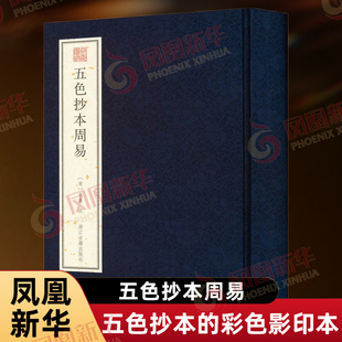 五色抄本周易 宋 朱熹 注 五色抄本的彩色影印本 作周易本义是要还周易的本来面目 哲学知识读物 浙江古籍出版社 新华书店正版书籍