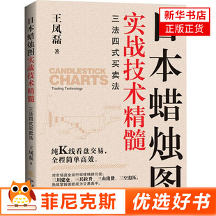 书籍 王凤磊著 运行规律投资者认知风险融入市场提供方向和操作依据正版 诠释股票低吸高抛 日本蜡烛图实战技术精髓三法四式 买卖法