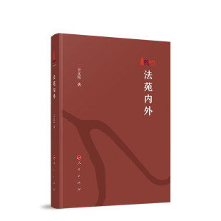 王立民 新华正版 著 社 书籍 人民出版 法苑内外