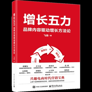 增长五力-品牌内容驱动增长方法论飞扬电子商务电子工业出版社新华书店正版