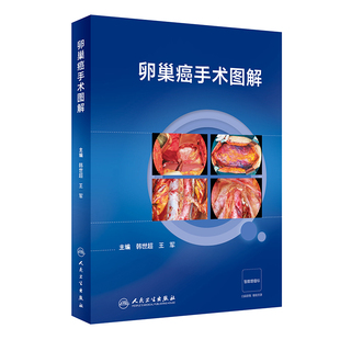 卵巢癌手术图解韩世超,王军妇产科学人民卫生出版社新华书店正版