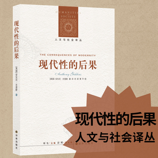 人文与社会译丛 现代性的后果适用 安东尼 吉登斯著 经济生态环境 核冲突与大规模战争 与风险社会齐名的反思现代