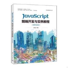JavaScript前端开发与实例教程：微课视频版