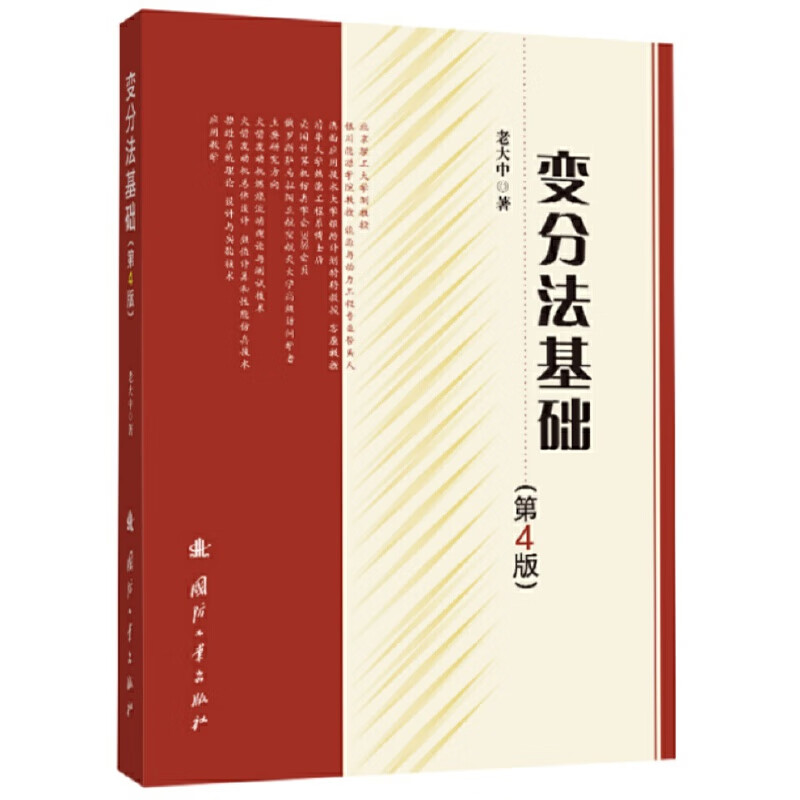 变分法基础(第4版) 老大中 著 固定边界与可动边界的变分问题 力学中的变分原理 欧拉方程组等 国防工业出版社 新华正版书籍