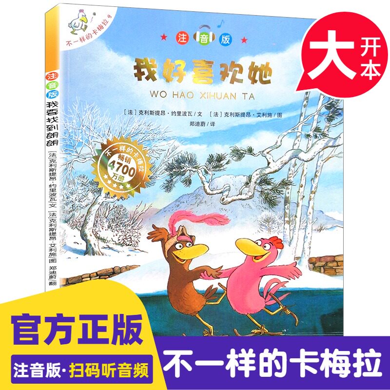 我好喜欢她注音版不一样的卡梅拉单本儿童绘本0-3-6-9岁幼儿园宝宝睡前故事书学校一二年级小学生b读课外阅读书籍正版