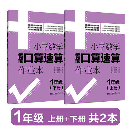 小学1年级数学智能口算速算作业本(上下)