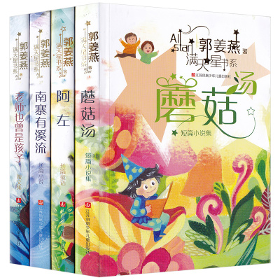 全4册阿左+南寨有溪流+老师曾也是个孩子+蘑菇汤 3-9岁低年级儿童文学书小学生课外阅读书籍 趣味短片小说集