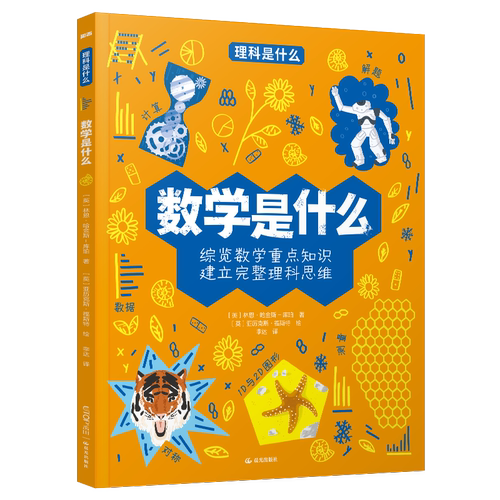 理科是什么：数学是什么英国ARCTURUS出版社科普百科晨光出版社新华书店正版