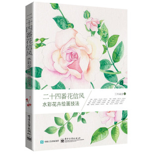 二十四番花信风-水彩花卉绘画技法 三木焱圭 电子工业出版社 新华正版书籍