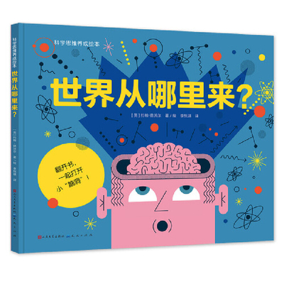 世界从哪里来-科学思维养成绘本(英)约翰德沃尔绘本/图画书/少儿动漫书天天出版社新华书店正版