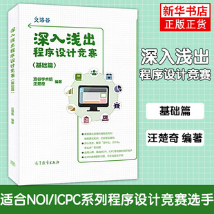 深入浅出程序设计竞赛(基础篇)洛谷学术组汪楚奇 高等教育出版社 程序设计算法数据结构NOI ICPC竞赛入门蓝桥杯ACM信息学