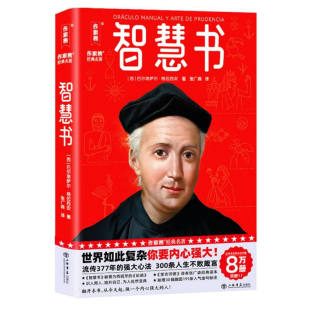 强大内心以取得成功 书籍 巴尔塔萨尔 新华正版 社 上海书店出版 在复杂社会和竞争日益激烈中避开各种陷阱 著 格拉西安 西 智慧书