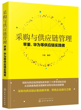 采购与供应链管理-苹果.华为等供应链实践者辛童  编著管理其它化学工业出版社新华书店正版