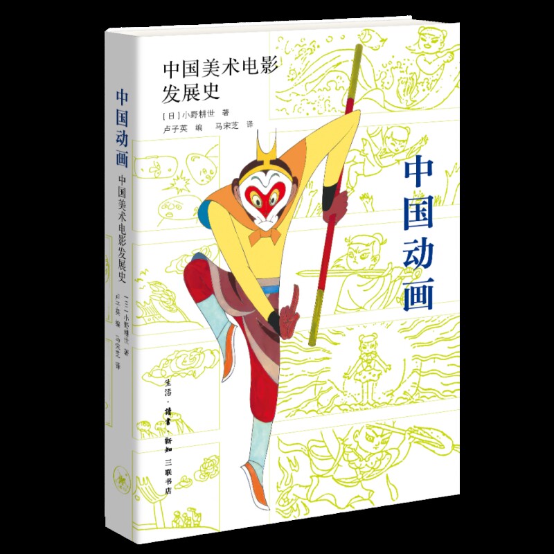 中国动画 中国美术电影发展史 日 小野耕世 著 一部以中国动画草创期及发展为内容的著作 生活读书新知三联书店 新华书店正版书籍