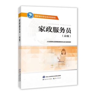 家政服务员(高级)人力资源社会保障部教材办公室执业考试其它中国劳动出版社新华书店正版