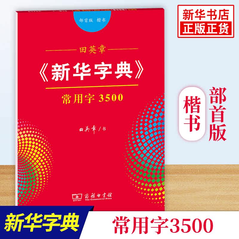 新华字典常用字3500部S版楷书商务印书馆正版田英章著循序渐进陪伴成长写手好字受益一生讲解简洁易懂新华正版