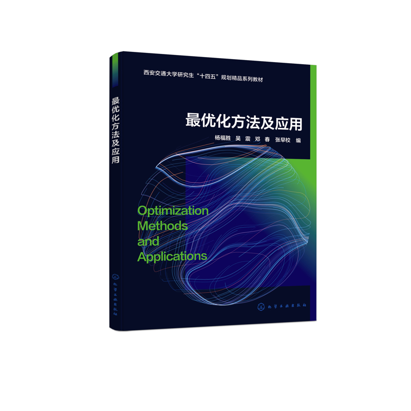 最优化方法及应用杨福胜、吴震、邓春、张早校  编大学教材化学工业出版社新华书店正版