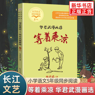 等着乘凉 华君武漫画选 小学语文五年级同步阅读作文写作技巧指导长江文艺出版社 凤凰新华书店小学生5年级必正版读物课外书