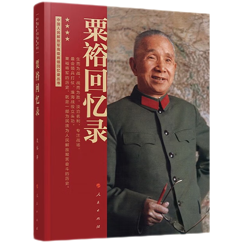 粟裕回忆录