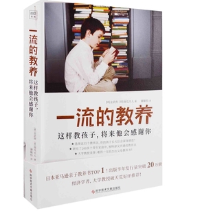 一流的教养:这样教孩子,将来他会感谢你(日) 金武贵, 南瓜夫人著 谢敏怡译家庭教育科学技术文献出版社新华书店正版