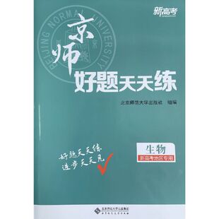 新高考 京师好题天天练 专题小练-生物江苏专用)