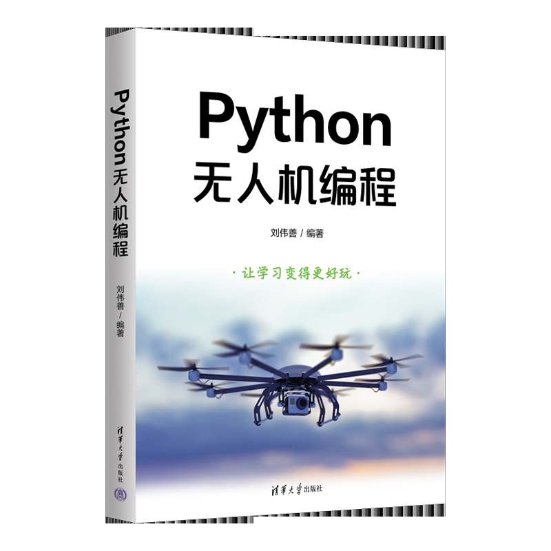 Python无人机编程刘伟善网站设计/网页设计语言（新）清华大学出版社新华书店正版