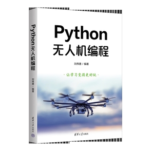Python无人机编程刘伟善网站设计/网页设计语言（新）清华大学出版社新华书店正版