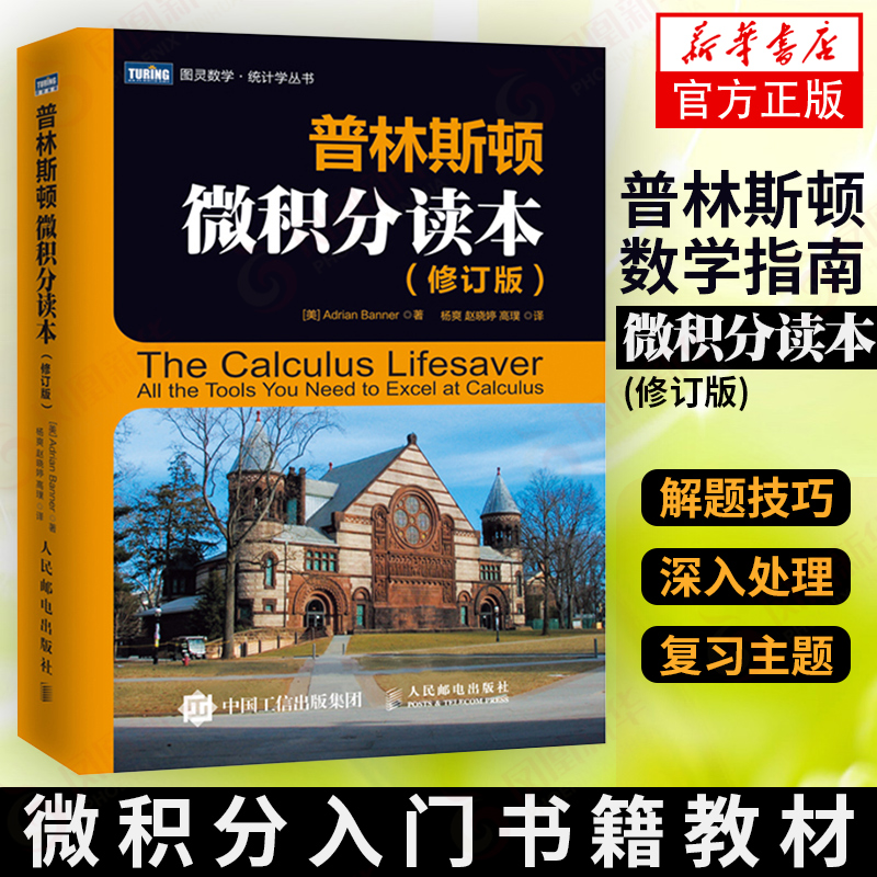 普林斯顿微积分读本修订版