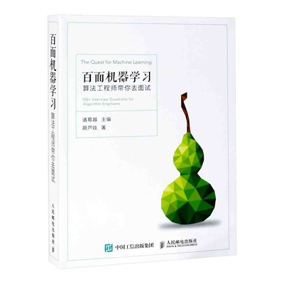 百面机器学习-算法工程师带你去面试诸葛越 葫芦娃计算机控制仿真与人工智能人民邮电出版社新华书店正版