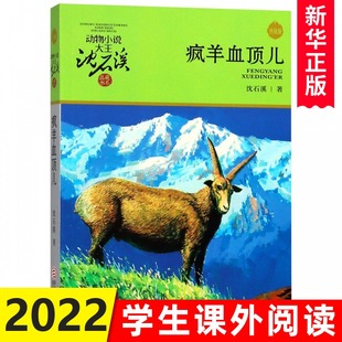 正版 疯羊血顶儿 动物小说大王沈石溪品藏书系中小学生课外阅读书不带拼音儿童文学书籍 浙江少年儿童出版社共293页DB