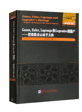 Gauss.Euler.Lagrange和Legendre的遗产-把整数表示成平方和 冯贝叶 哈尔滨工业大学出版社 新华正版书籍