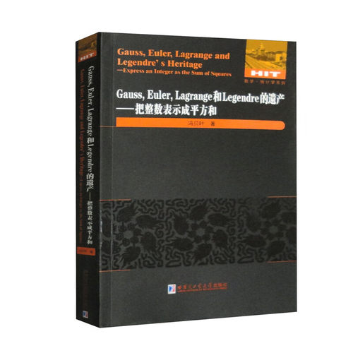 Gauss.Euler.Lagrange和Legendre的遗产-把整数表示成平方和 冯贝叶 哈尔滨工业大学出版社 新华正版书籍