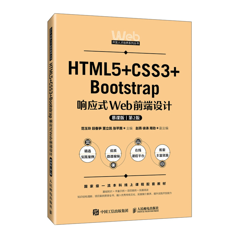 HTML5+CSS3+Bootstrap响应式Web前端设计 慕课版 第2版 范玉玲 人民邮电出版社 网页设计前端开发基础技术 大学教材 新华正版书籍