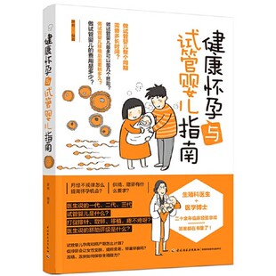 健康怀孕与试管婴儿指南