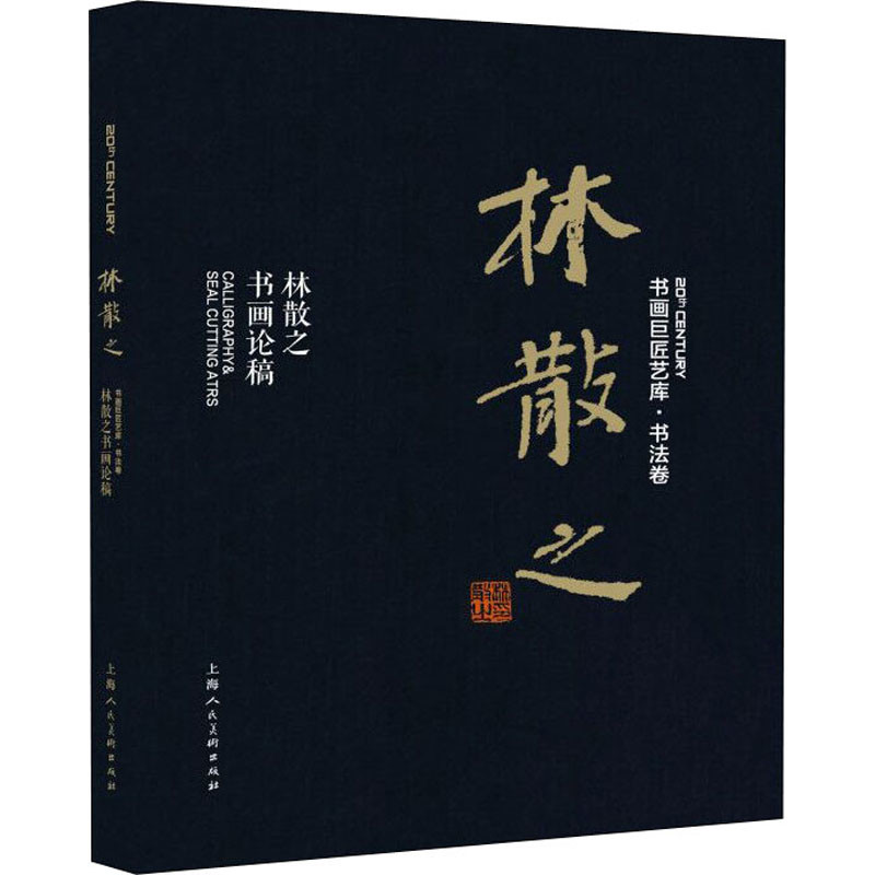 林散之:林散之书画论稿林散之著 赵启斌编绘画(新)上海人民美术出版社新华书店正版