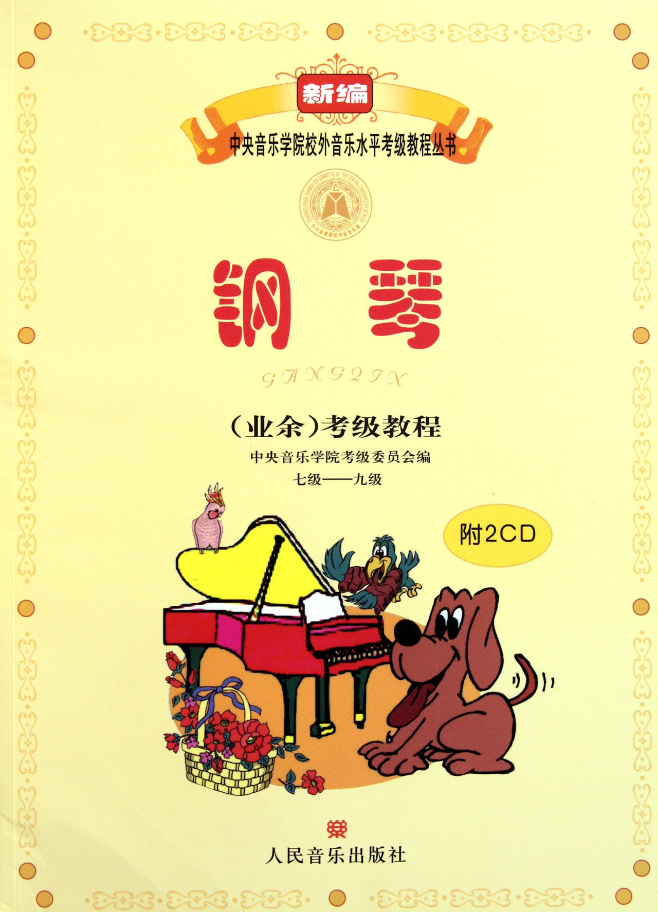 正版 音乐学院钢琴业余考级教程7-9级 含光盘 钢琴考级教材 音乐学院钢琴考级书 考级钢琴书