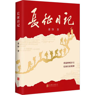 长征日记 萧锋 重温峥嵘岁月 弘扬长征精神 用日记真实再现从苦难走向辉煌的历程 真情讲述两万五千里长征的真实记录 新华正版书籍
