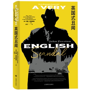 英国式丑闻(英) 约翰·普雷斯顿著 赵挺译外国小说上海译文出版社新华书店正版