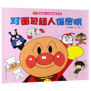 面包超人友情故事系列 柳濑嵩 童话故事 10岁卡通动漫图画 日本绘本作家代表作 对面包超人保密哦