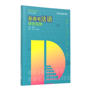 新高考法语.语言运用-新高考法语系列顾西兰法语上海外语教育出版社新华书店正版