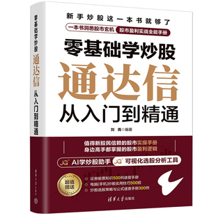 零基础学炒股 通达信从入门到精通 刘尧编著 股票交易实战技巧选股策略炒股工具操作教程书籍 金融 清华大学出版社 新华书店正版书