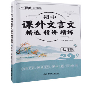 社新华书店正版 7年级.初中课外文言文精选精讲精练 王建军中学教材华东理工大学出版 面对面主编魏新磊 与经典