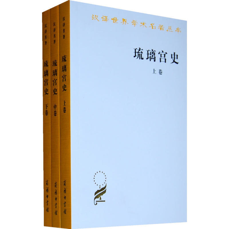 琉璃宫史(全3册)李谋 姚秉彦 蔡祝生 汪大年 译注亚洲商务印书馆新华书店正版