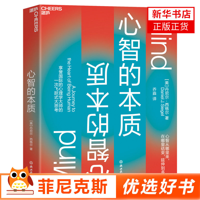 心智的本质 丹尼尔西格尔 识别并解决生活的混乱刻板的瞬间增强自信重