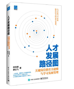 人才发展路径图： 关键岗位胜任力建模与学习发展管理