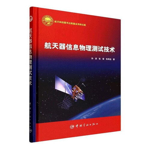 航天器信息物理测试技术孙波，张雷，张其远著航空航天中国宇航出版社新华书店正版