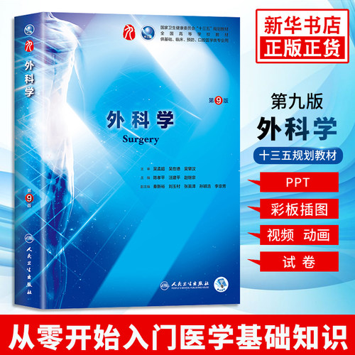 人卫教材 外科学(第9版)第九版 陈孝平 本科临床西医教材人民卫生出版社外科学第8八版升级教材本科临床第9版教材 新华书店正版