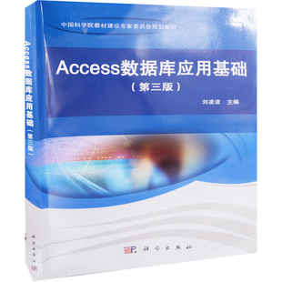 Access数据库应用基础(第三版)刘凌波大学教材中国科技出版传媒股份有限公司新华书店正版